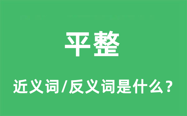 平整的近义词和反义词是什么,平整是什么意思