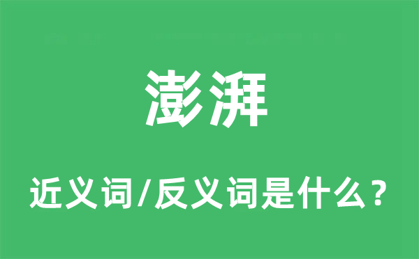 澎湃的近义词和反义词是什么,澎湃是什么意思