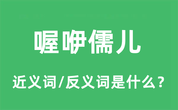 喔咿儒儿的近义词和反义词是什么,喔咿儒儿是什么意思