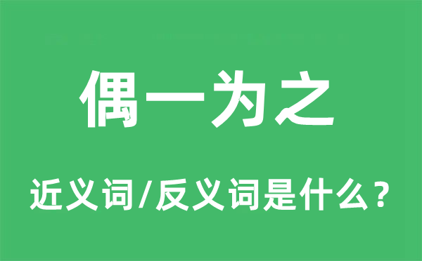 偶一为之的近义词和反义词是什么,偶一为之是什么意思