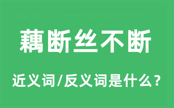 藕断丝不断的近义词和反义词是什么,藕断丝不断是什么意思