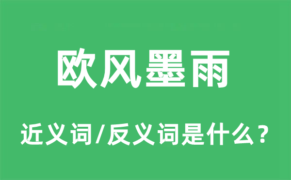 欧风墨雨的近义词和反义词是什么,欧风墨雨是什么意思