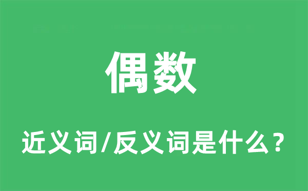 偶数的近义词和反义词是什么,偶数是什么意思