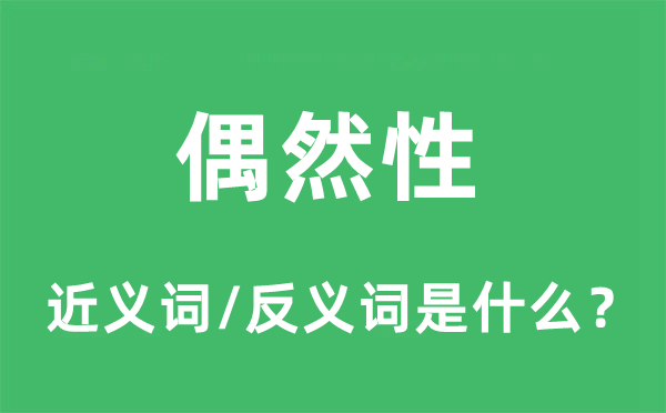 偶然性的近义词和反义词是什么,偶然性是什么意思