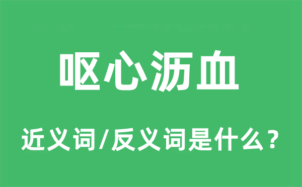 呕心沥血的近义词和反义词是什么,呕心沥血是什么意思