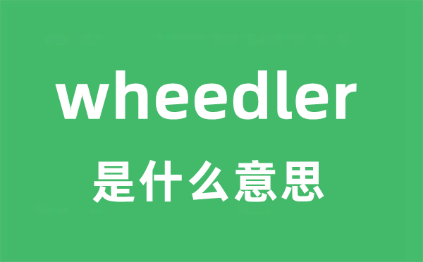 wheedler是什么意思