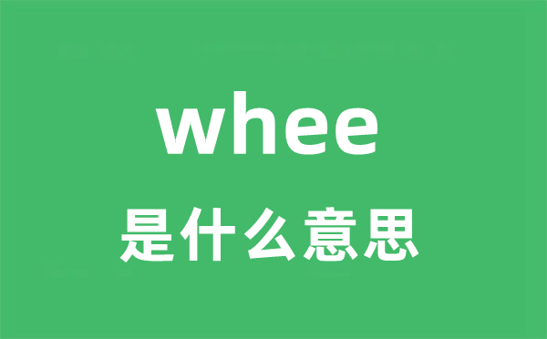 whee是什么意思