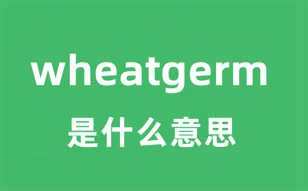 wheatgerm是什么意思