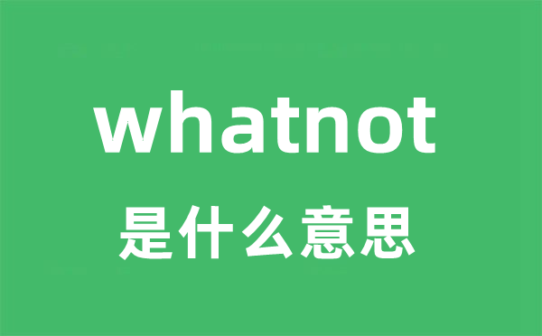 whatnot是什么意思