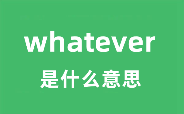 whatever是什么意思