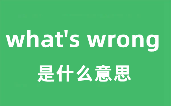 what's wrong是什么意思