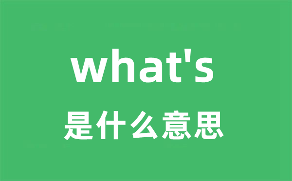 what's是什么意思