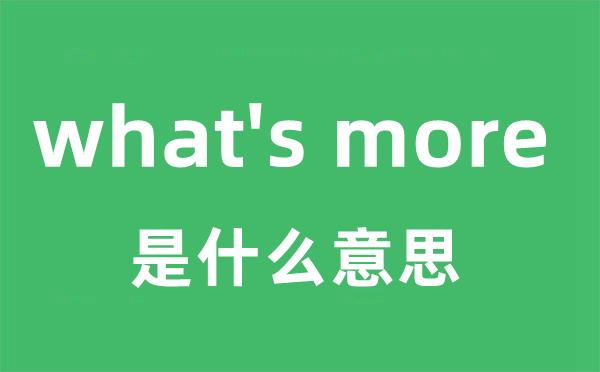 what's more是什么意思