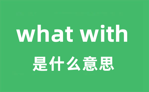 what with是什么意思