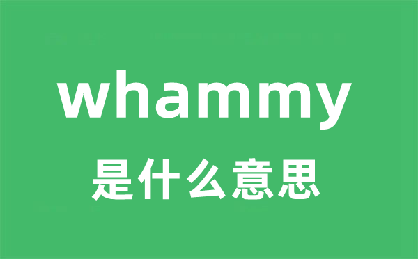 whammy是什么意思