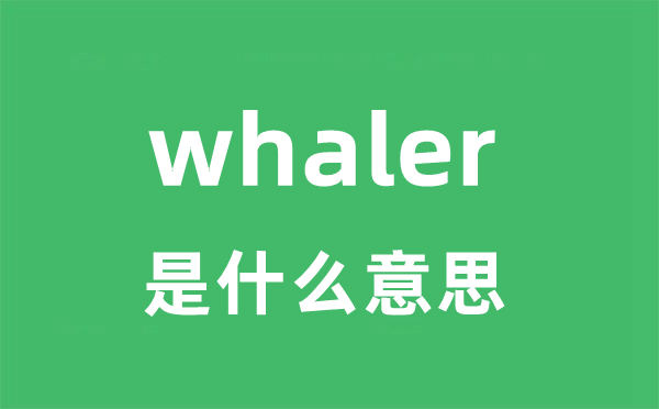 whaler是什么意思