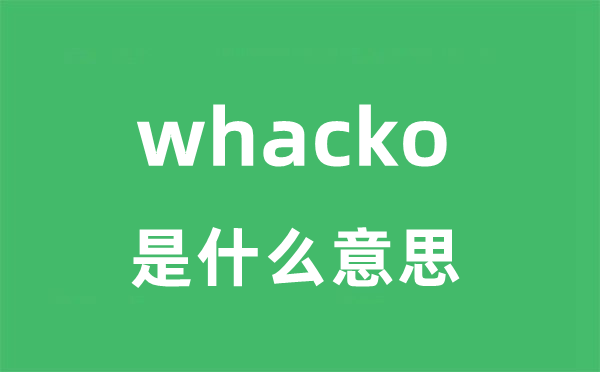 whacko是什么意思