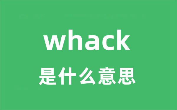 whack是什么意思