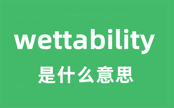 wettability是什么意思