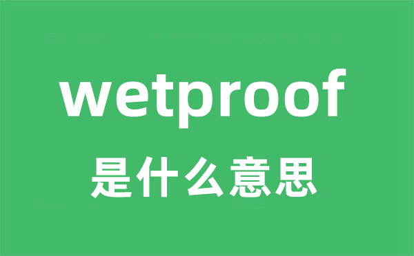 wetproof是什么意思