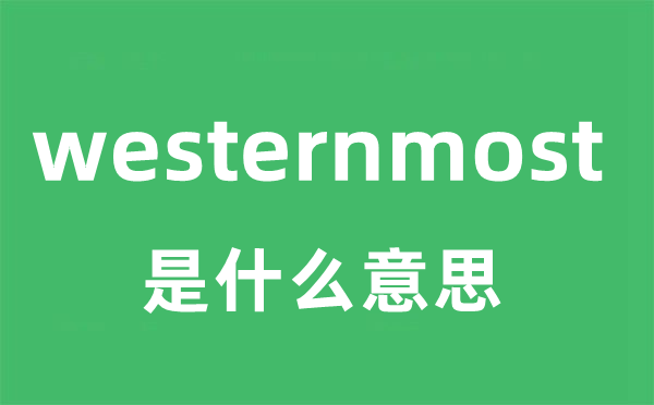 westernmost是什么意思