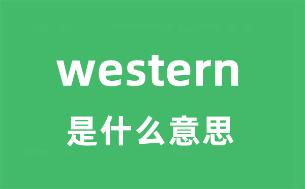 western是什么意思