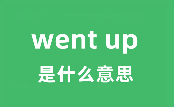 went up是什么意思