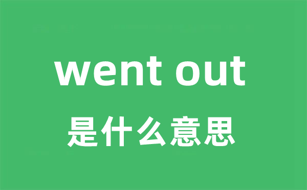 went out是什么意思