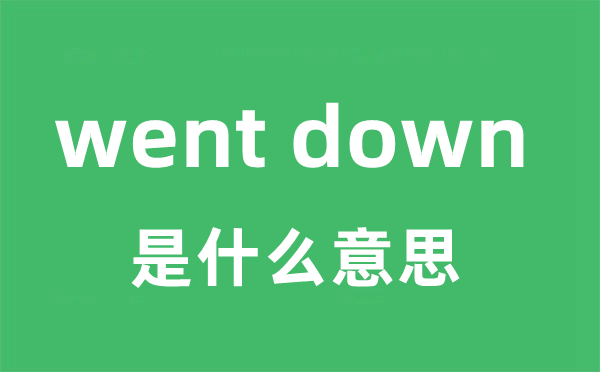 went down是什么意思