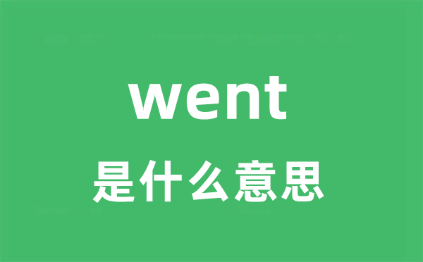 went是什么意思