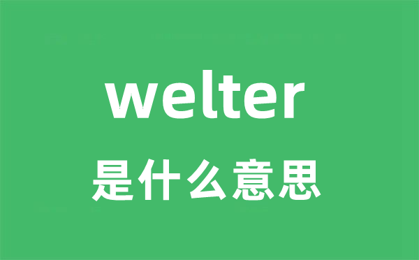 welter是什么意思