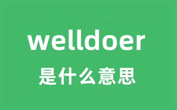 welldoer是什么意思