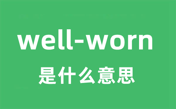 well-worn是什么意思