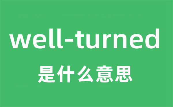 well-turned是什么意思