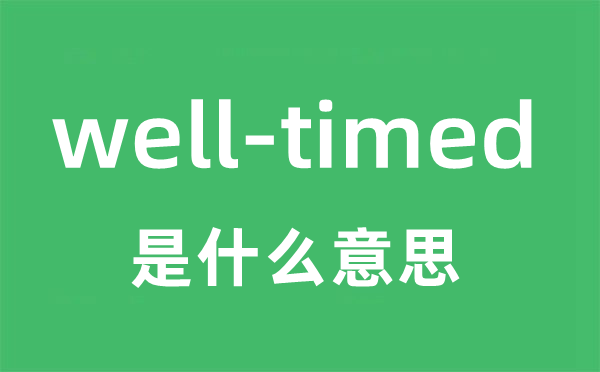 well-timed是什么意思