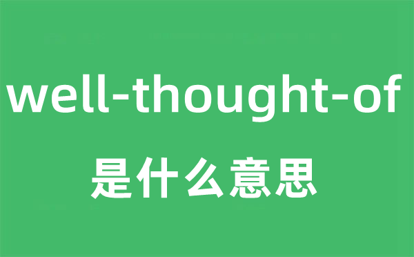 well-thought-of是什么意思