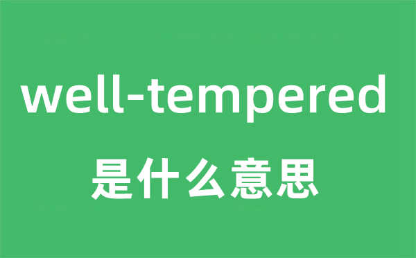 well-tempered是什么意思