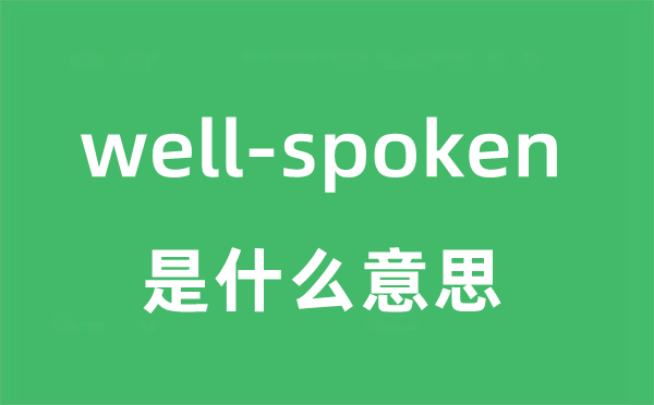 well-spoken是什么意思