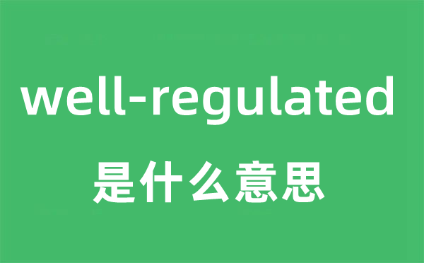 well-regulated是什么意思