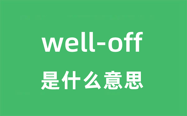 well-off是什么意思