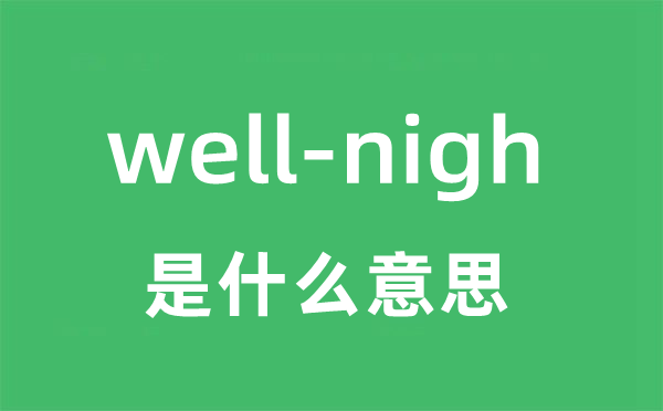 well-nigh是什么意思