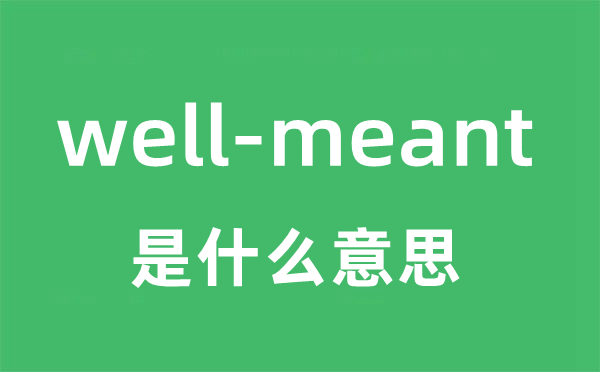 well-meant是什么意思