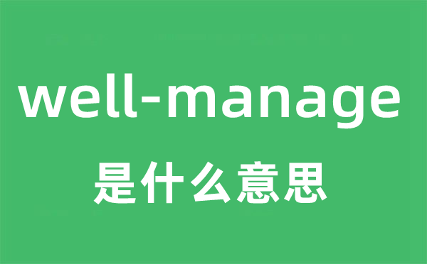 well-manage是什么意思