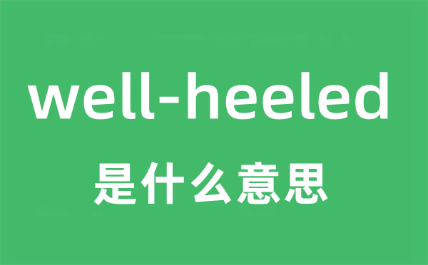 well-heeled是什么意思