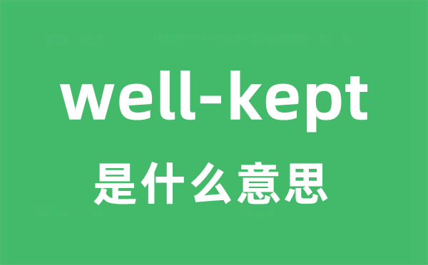 well-kept是什么意思