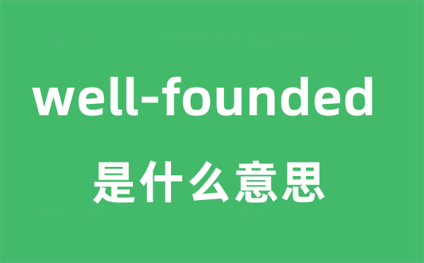 well-founded是什么意思