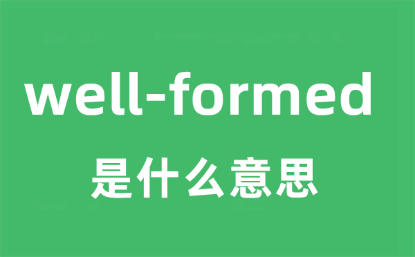 well-formed是什么意思