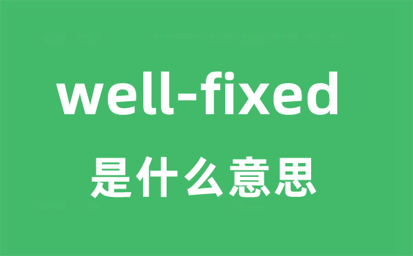 well-fixed是什么意思