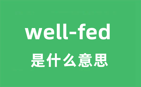 well-fed是什么意思