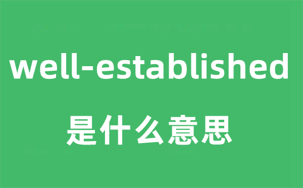 well-established是什么意思